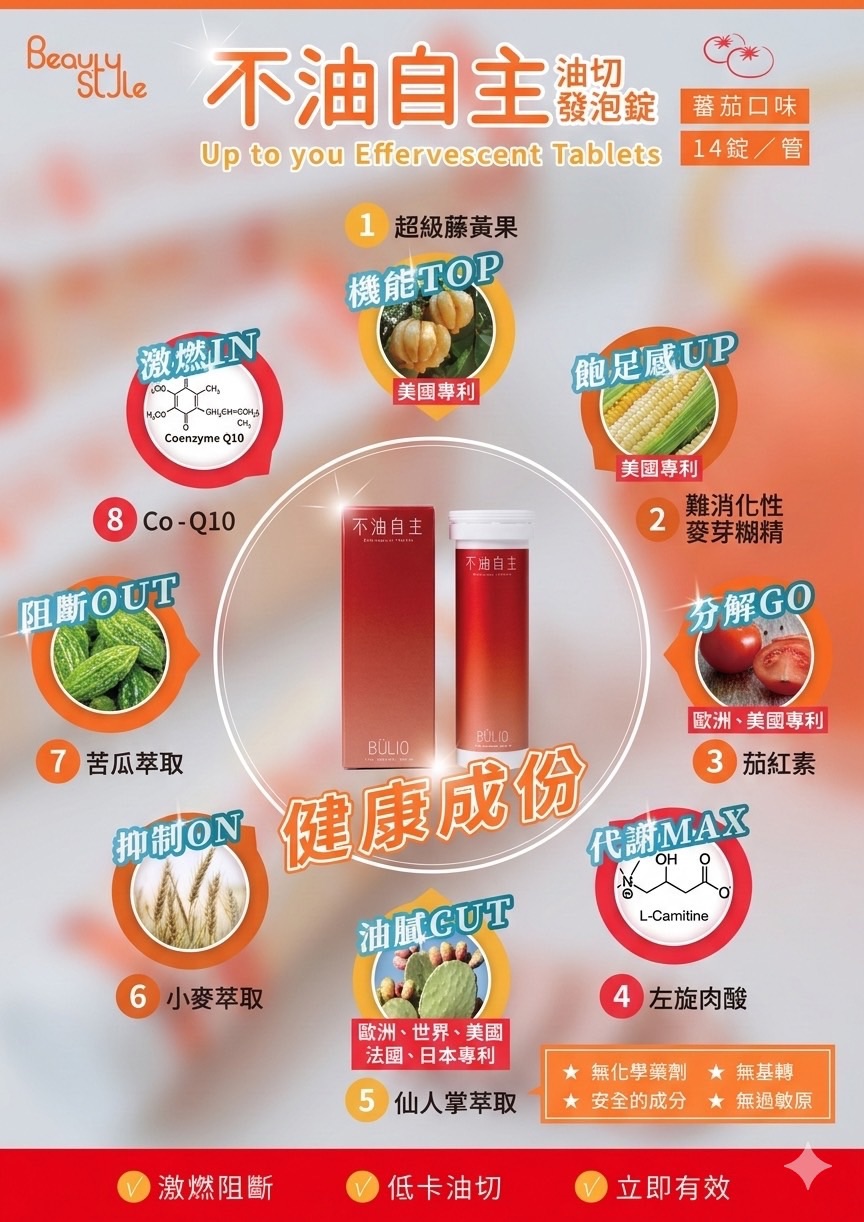不油自主 油切發泡錠 蕃茄口味 14 錠/管